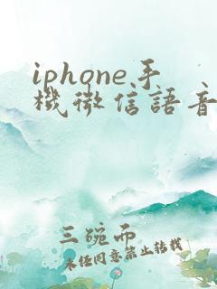 iphone手机微信语音声音小