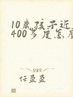 10岁孩子近视400多度怎么控制