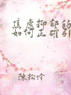 焦虑抑郁的孩子如何正确引导