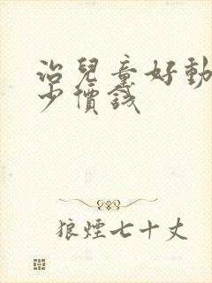 治儿童好动要多少价钱