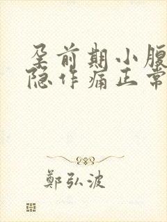 孕前期小腹会隐隐作痛正常吗