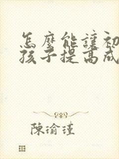 怎么能让初中的孩子提高成绩