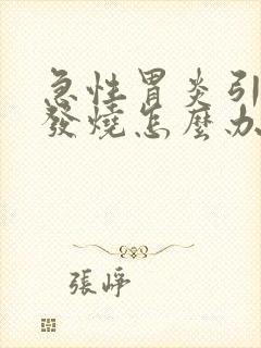 急性胃炎引起的发烧怎么办