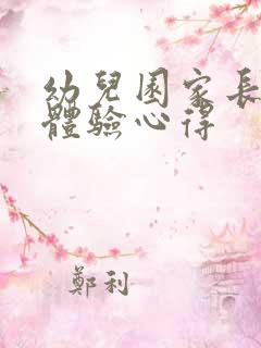 幼儿园家长半日体验心得