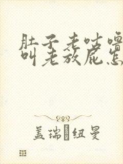 肚子老咕噜咕噜叫老放屁怎么回事