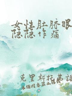 女性肚脐眼左边隐隐作痛