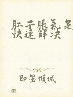 肚子胀气是怎么快速解决