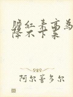 胆红素高为什么降不下来