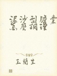 泥沙型胆囊结石怎么调理