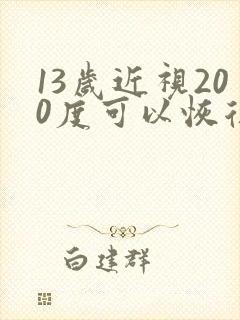 13岁近视200度可以恢复吗