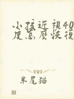 小孩近视400度怎么恢复视力