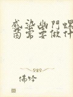 感染幽门螺旋杆菌需要做什么检查