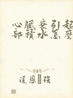 心脏衰引起的肺部积水怎么治疗