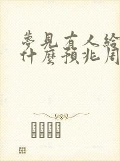 梦见有人给钱是什么预兆周公解梦