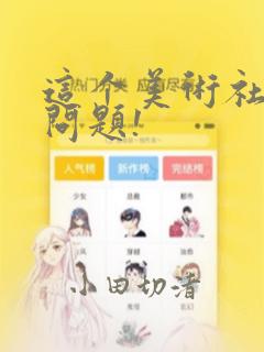 这个美术社大有问题!