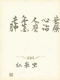 老年人心衰脚浮肿怎么治疗