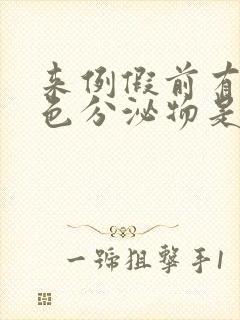 来例假前有黄绿色分泌物是怎么回事