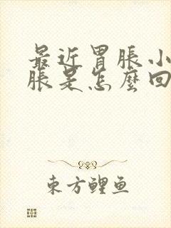 最近胃胀小肚子胀是怎么回事