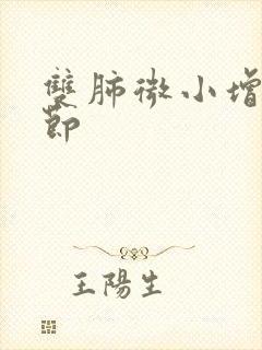 双肺微小增殖结节