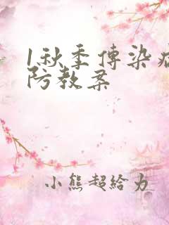 1秋季传染病预防教案