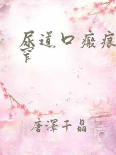 尿道口瘢痕性狭窄