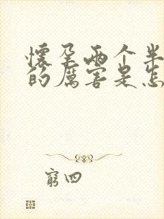 怀孕两个半月吐的厉害是怎么回事