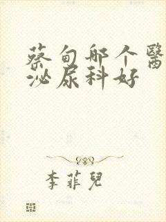 蔡甸哪个医院看泌尿科好