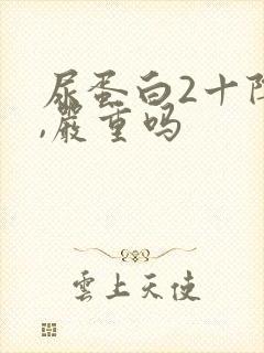 尿蛋白2十阴性,严重吗