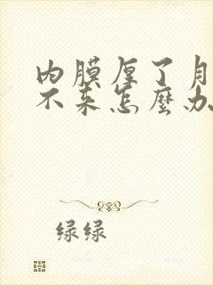 内膜厚了月经却不来怎么办