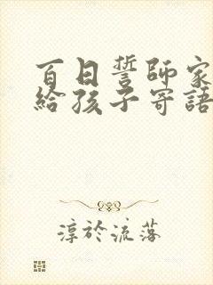 百日誓师家长写给孩子寄语