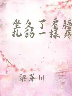 坐久了肩膀像针扎的一样疼怎么办