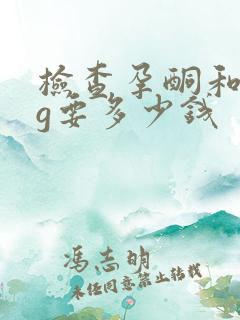 检查孕酮和hcg要多少钱