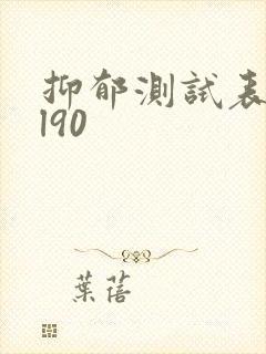 抑郁测试表scl90