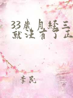 33岁月经三天就没有了正常吗