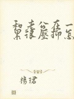 和老公在一起太累很压抑怎么办