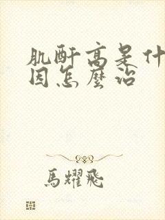 肌酐高是什么原因怎么治