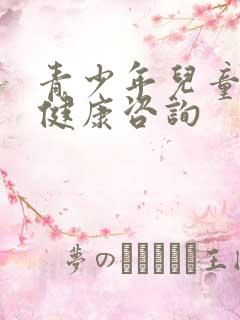 青少年儿童心理健康咨询