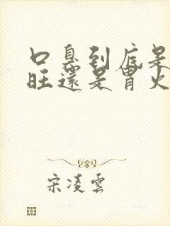 口臭到底是肝火旺还是胃火旺