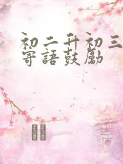 初二升初三家长寄语鼓励