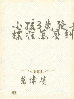 小孩3岁发音不标准怎么纠正