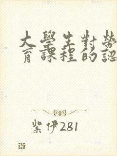 大学生对劳动教育课程的认识