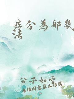 疼分为哪几种疼法