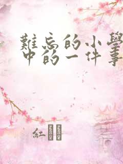 难忘的小学生活中的一件事