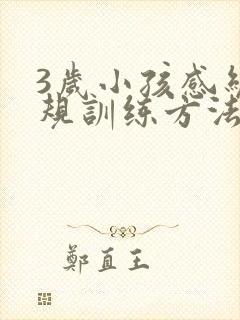 3岁小孩感统常规训练方法