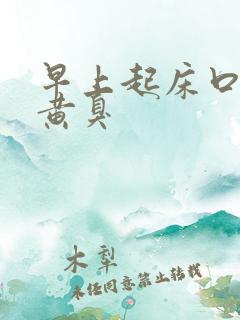 早上起床口水苦黄臭