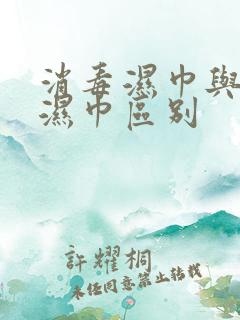 消毒湿巾与卫生湿巾区别