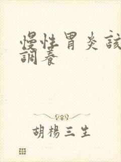 慢性胃炎该怎么调养