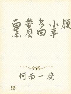 白带多小腹坠疼怎么回事