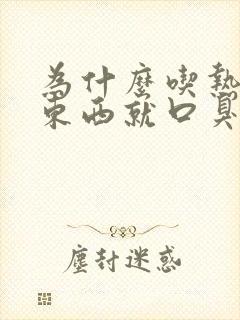 为什么吃热气的东西就口臭