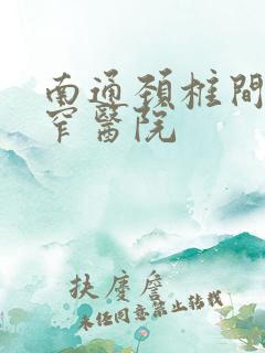 南通颈椎间管狭窄医院